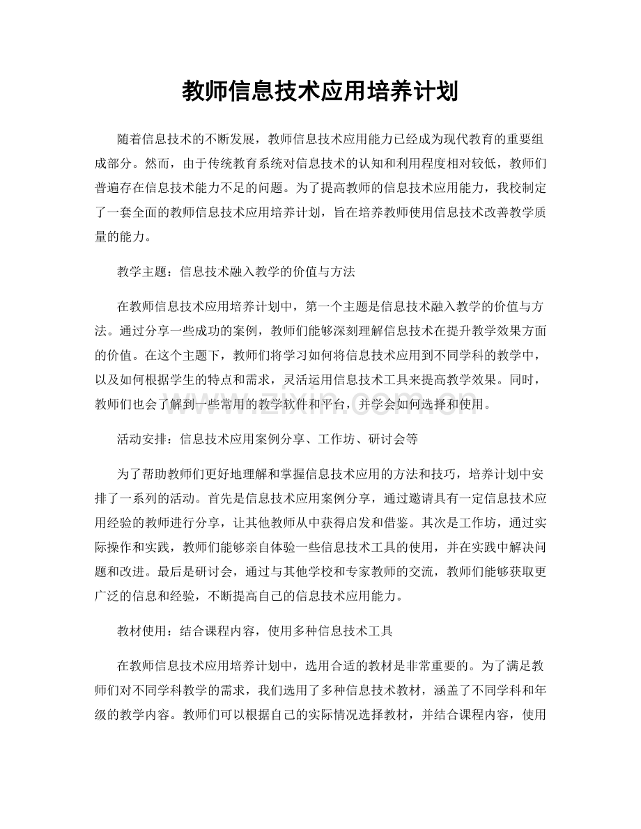 教师信息技术应用培养计划.docx_第1页