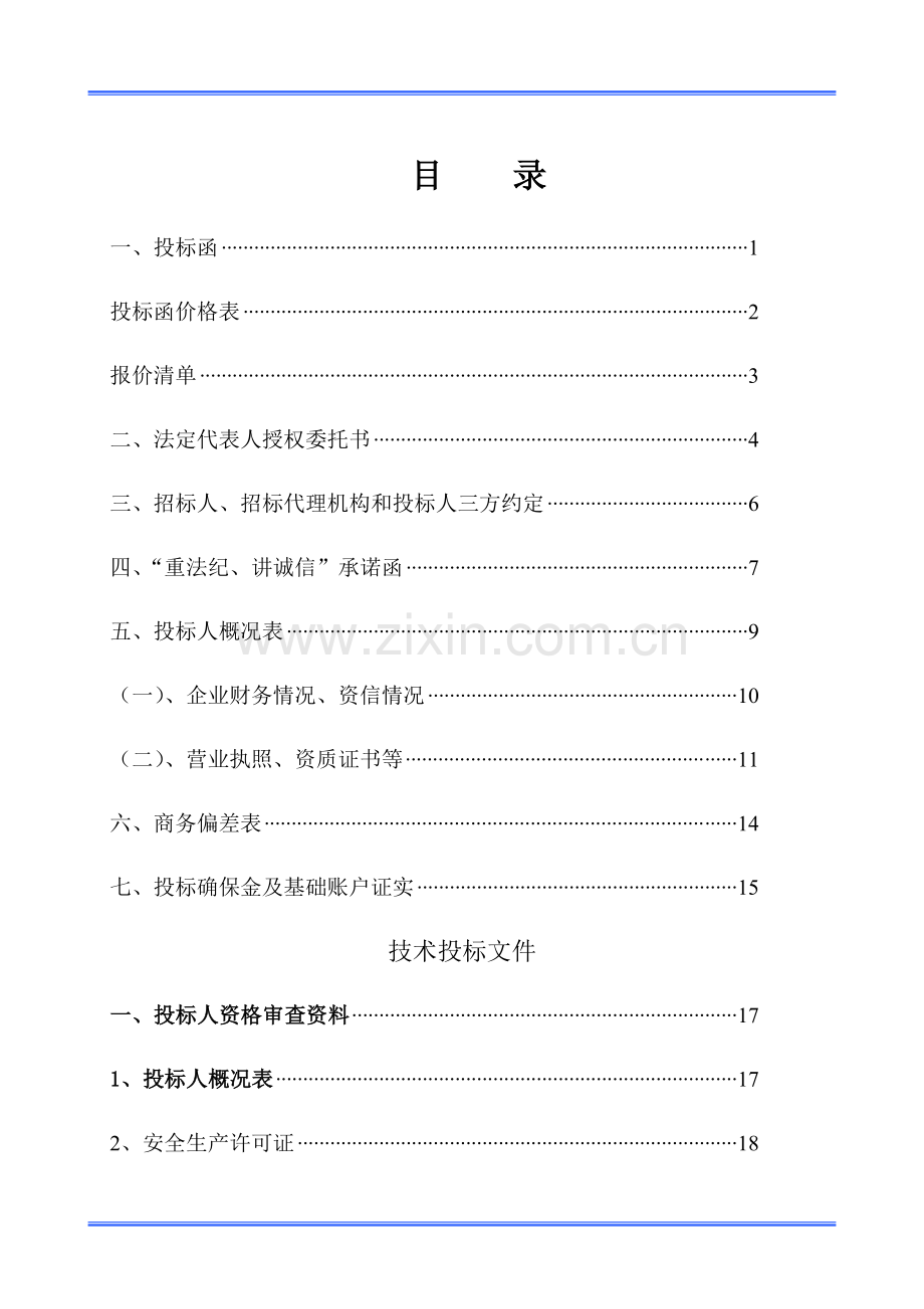 工程类投标文件范本模板.doc_第1页