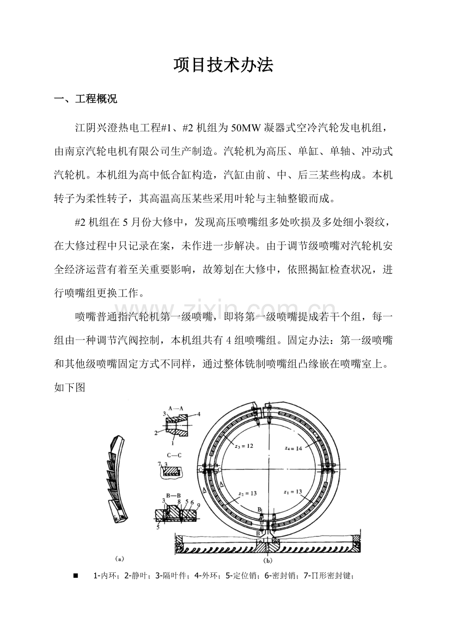 50mw汽轮机喷嘴组更换专项方案.doc_第2页