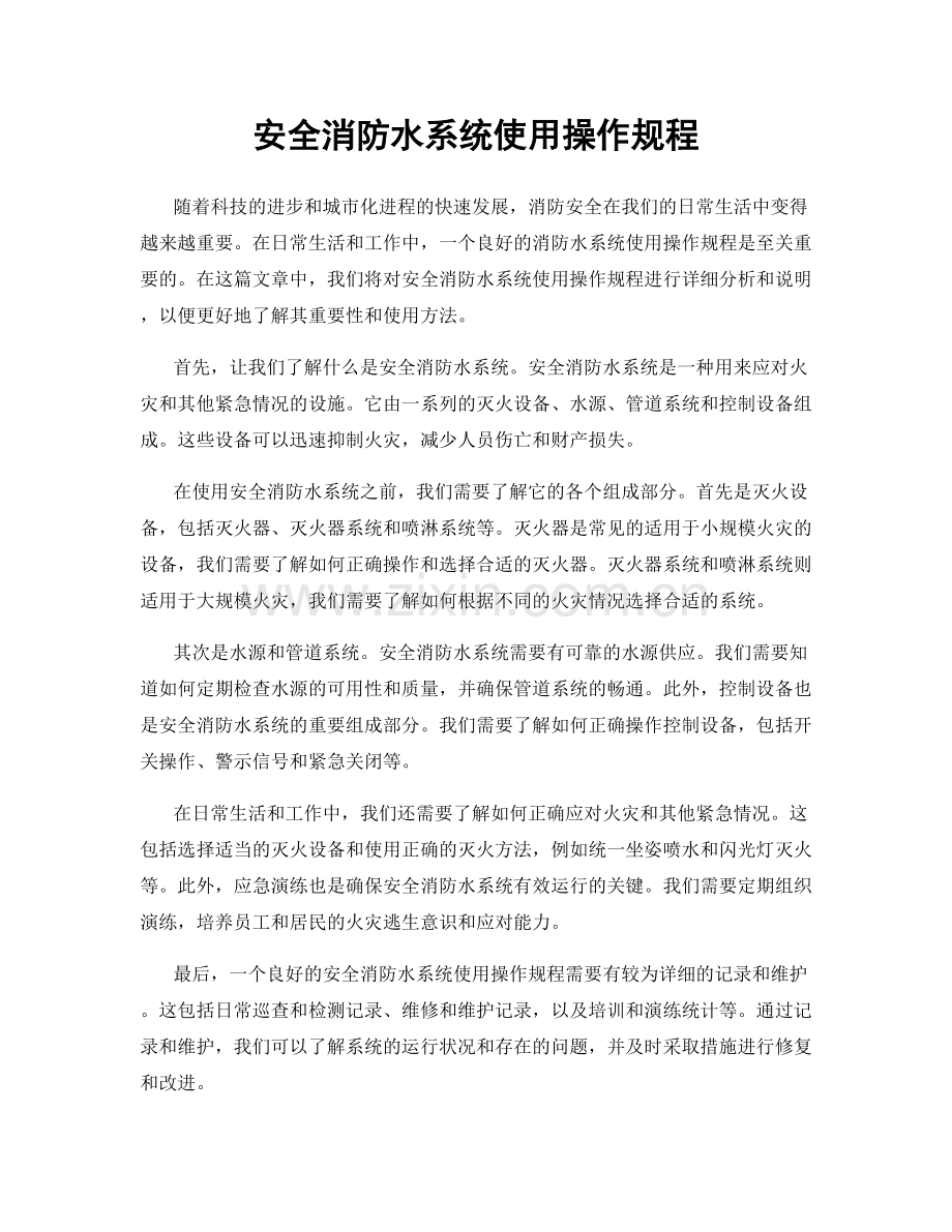 安全消防水系统使用操作规程.docx_第1页