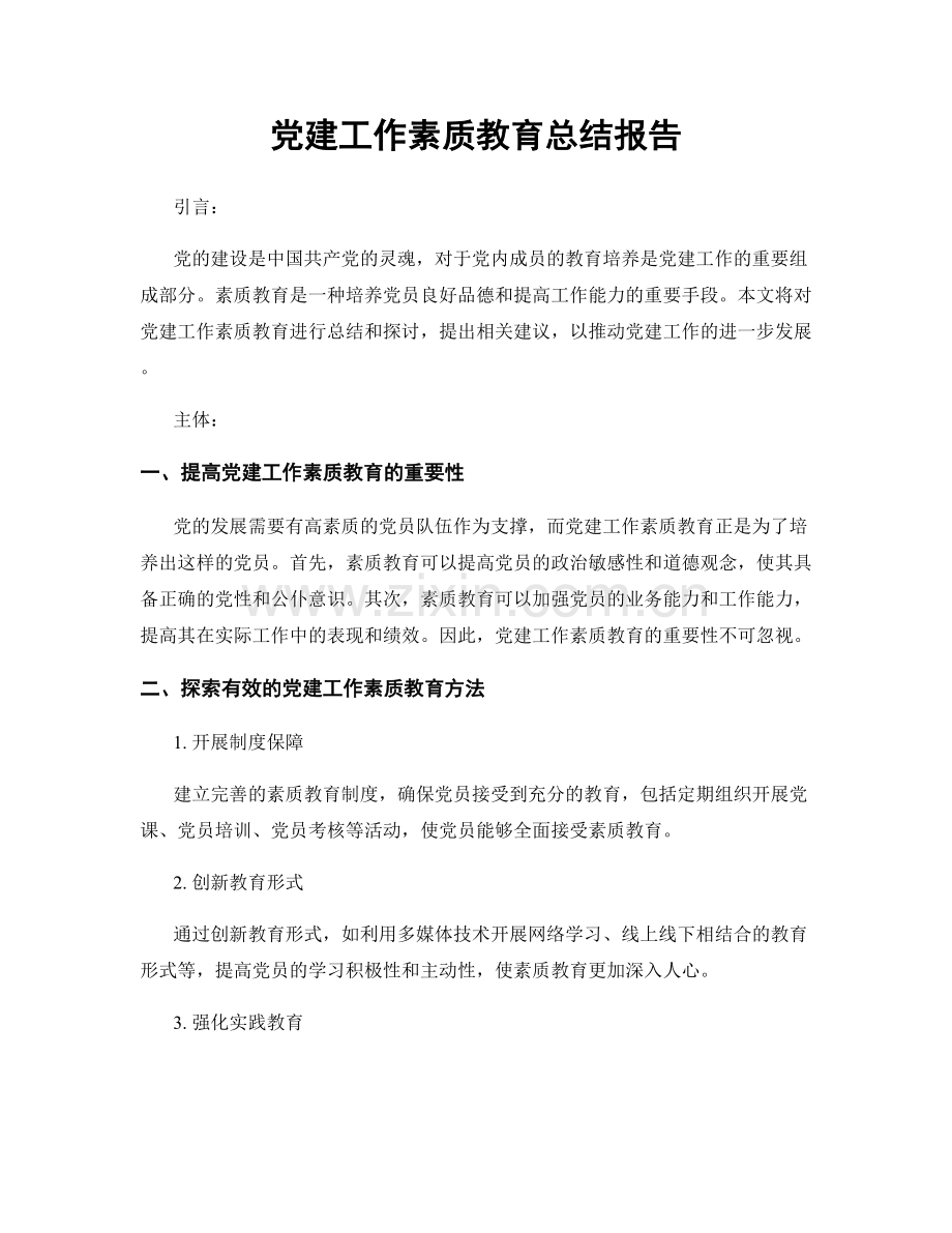 党建工作素质教育总结报告.docx_第1页