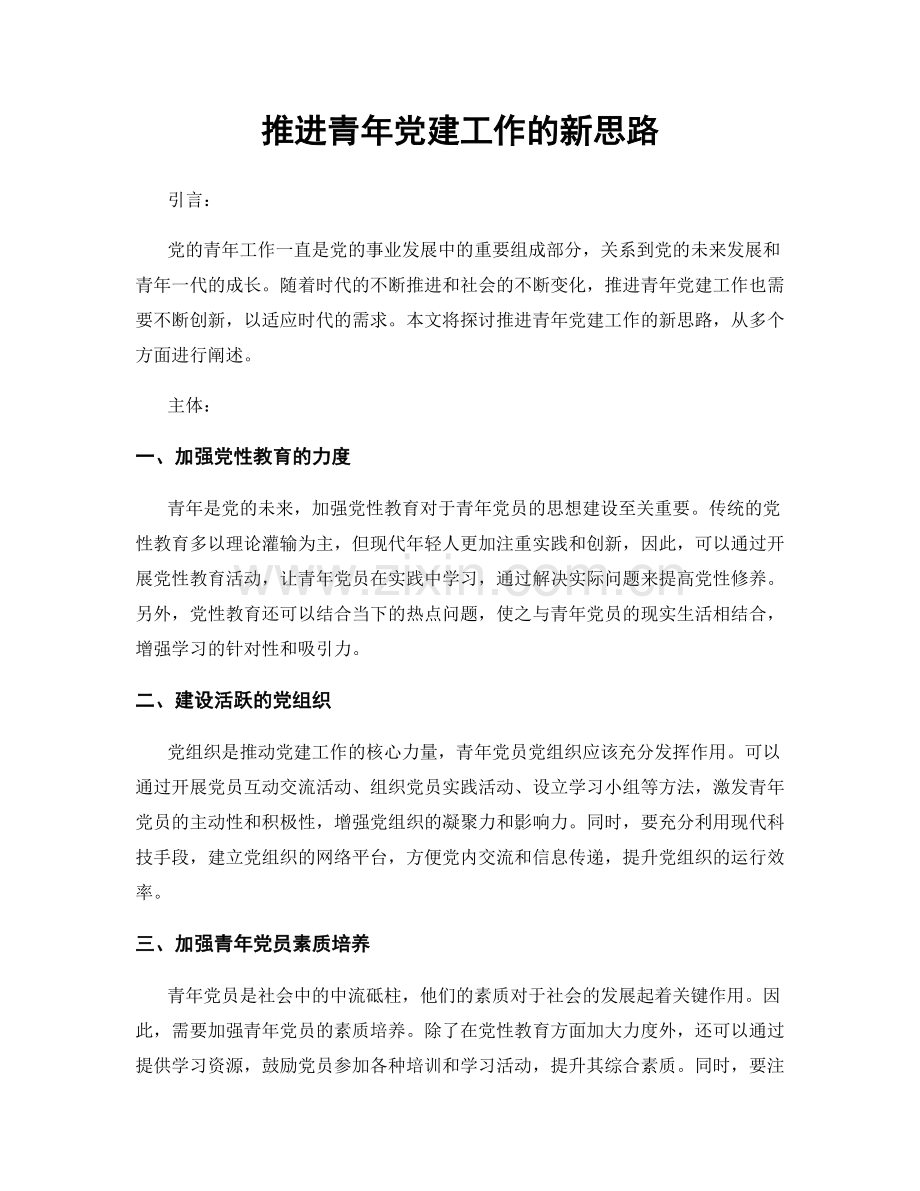 推进青年党建工作的新思路.docx_第1页