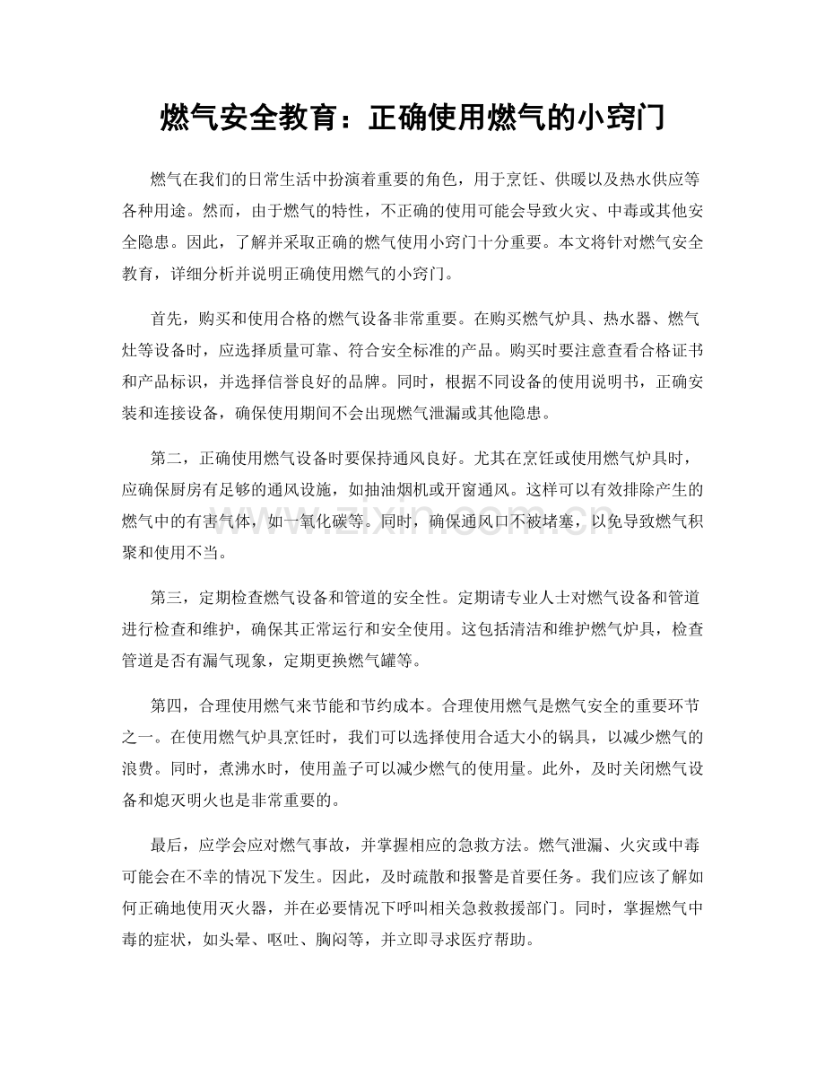 燃气安全教育：正确使用燃气的小窍门.docx_第1页