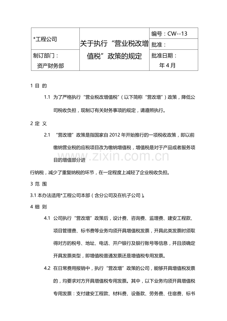 国有企业关于执行“营业税改增值税”政策的规定模版.docx_第1页