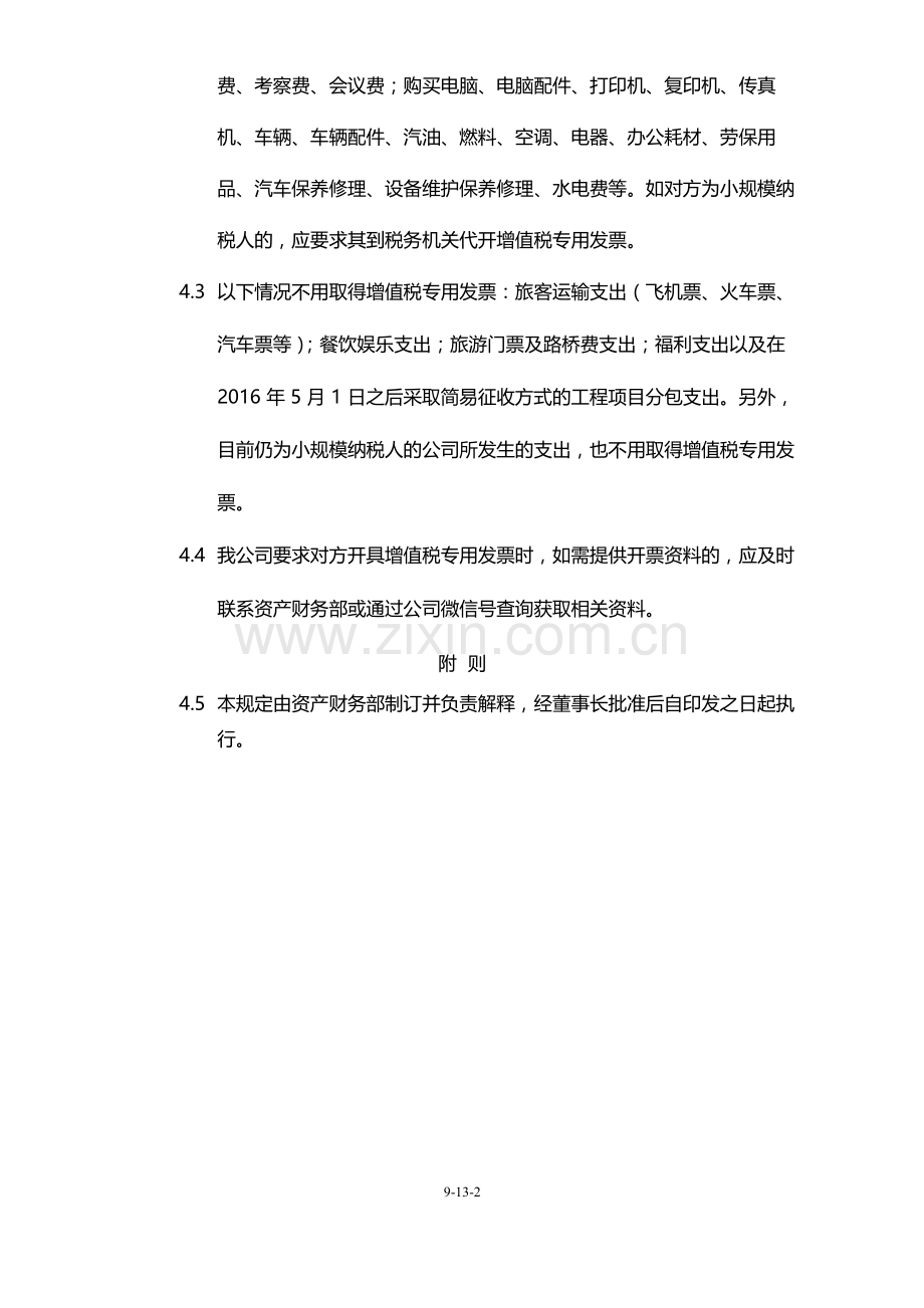 国有企业关于执行“营业税改增值税”政策的规定模版.docx_第2页