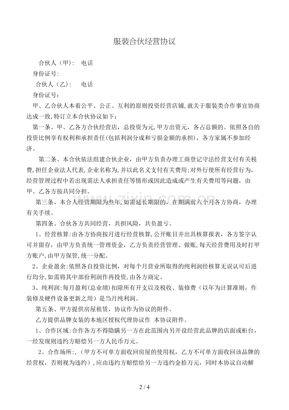 服装合伙经营协议模版.doc_第2页