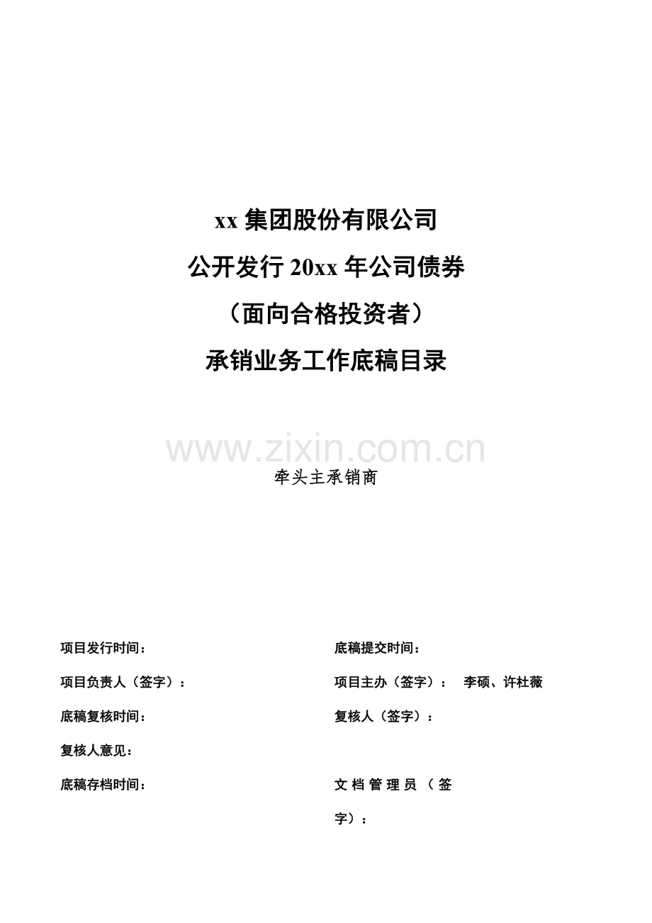 公开发行公司债券尽调工作底稿清单.docx_第1页