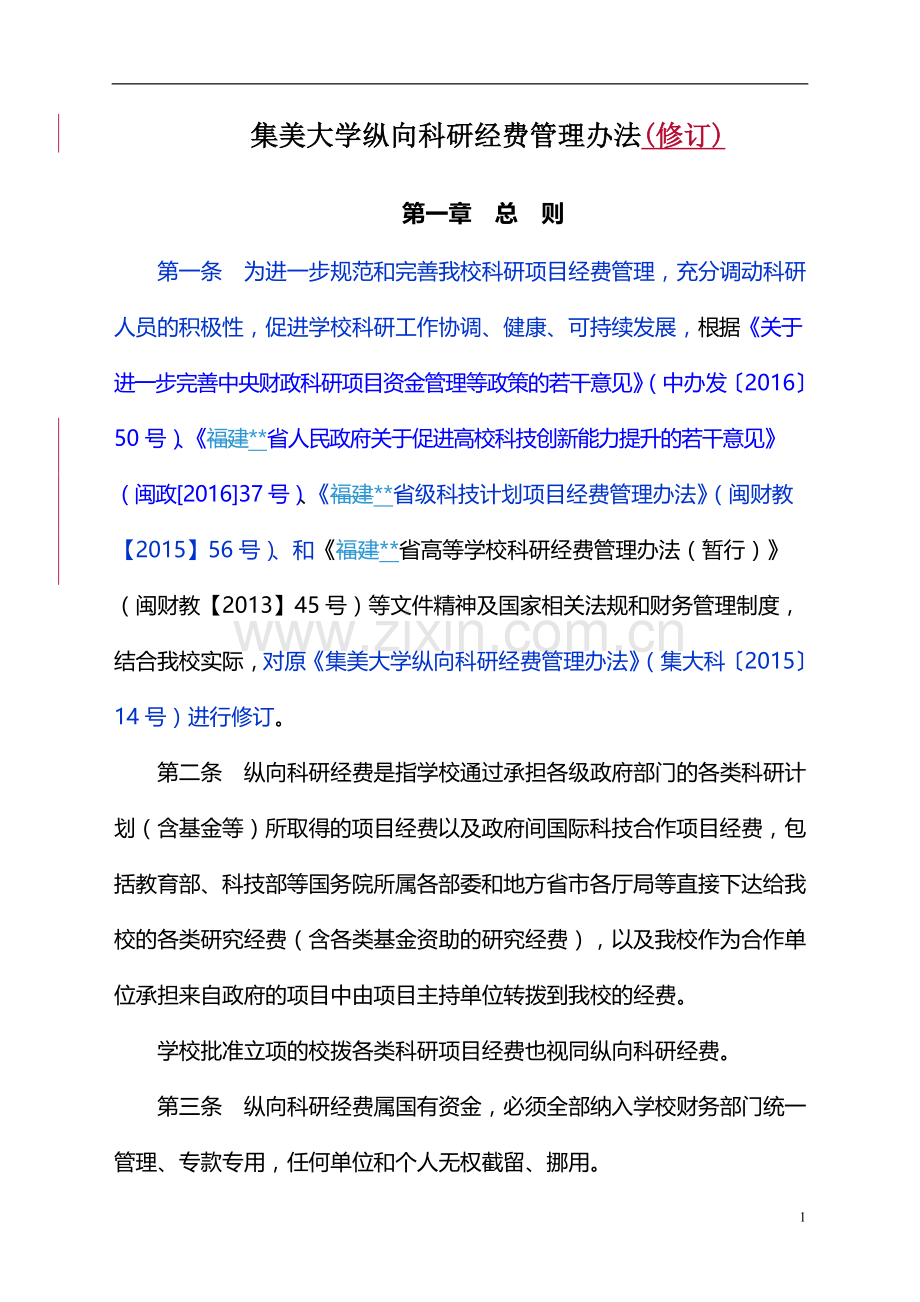 大学纵向科研经费管理办法(修订)模版.doc_第1页