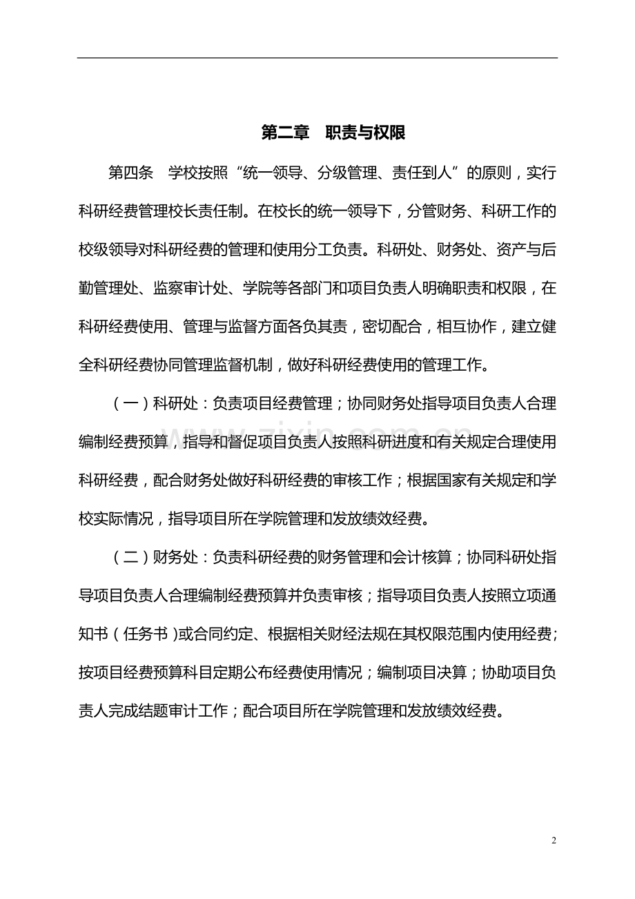 大学纵向科研经费管理办法(修订)模版.doc_第2页