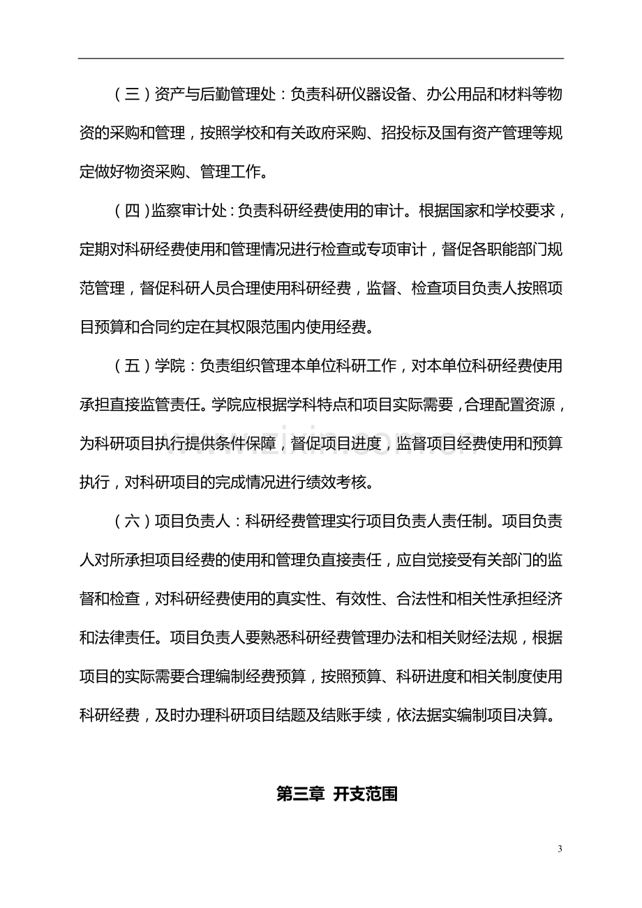 大学纵向科研经费管理办法(修订)模版.doc_第3页