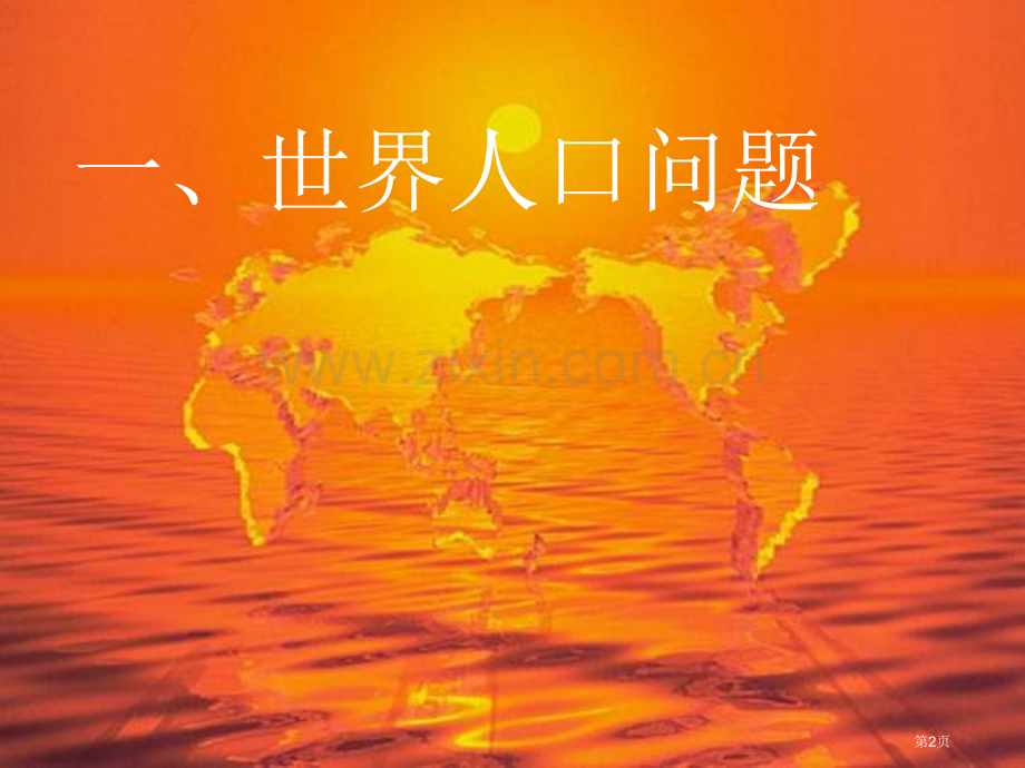 七年级地理上册居民与聚落人口与人种省公共课一等奖全国赛课获奖课件.pptx_第2页