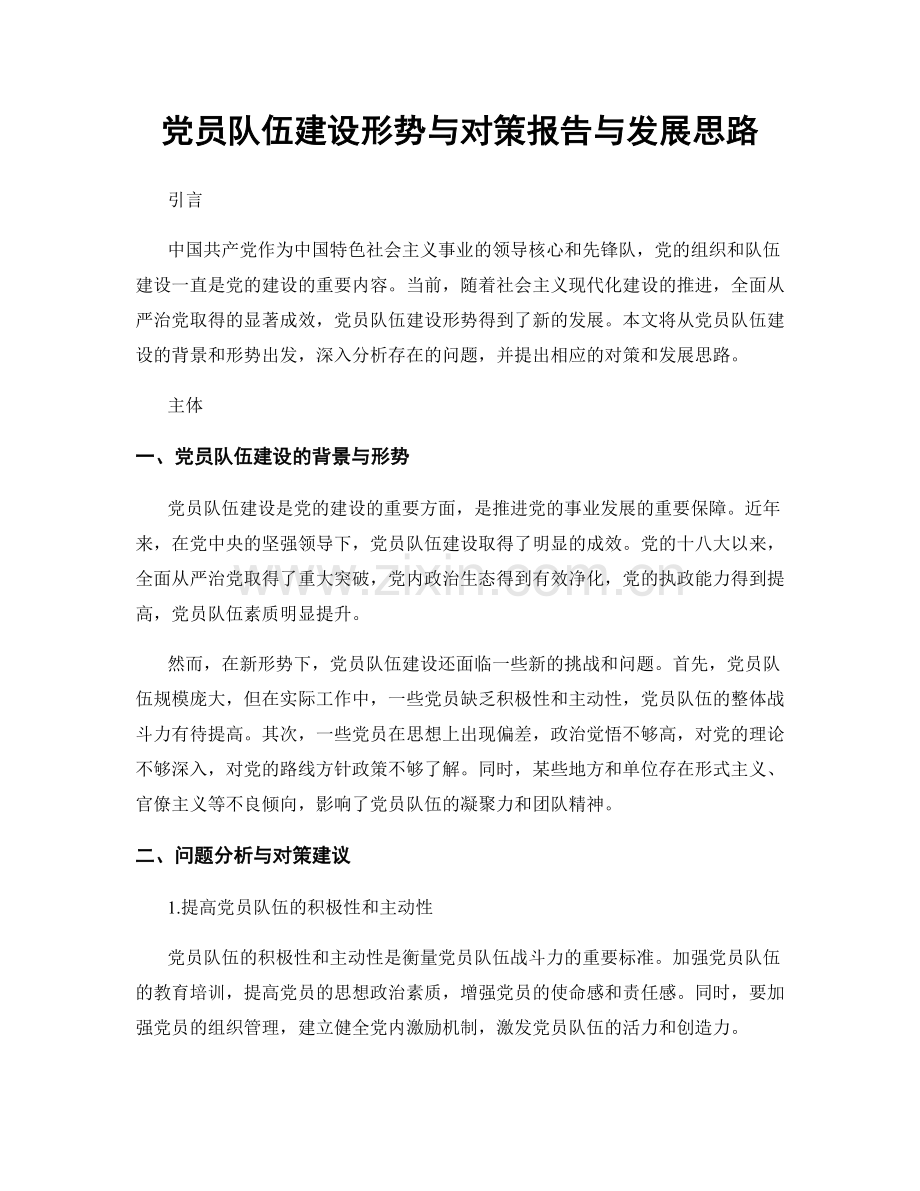 党员队伍建设形势与对策报告与发展思路.docx_第1页