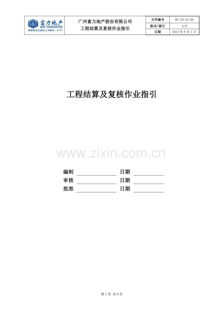 房地产公司-工程结算及复核作业指引模版.doc_第1页