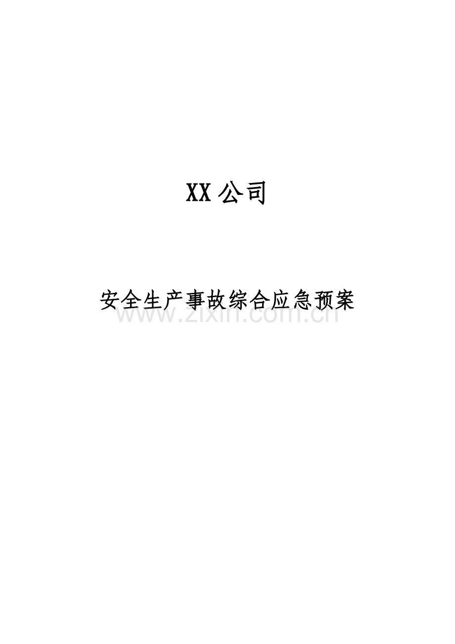 公司安全生产事故综合应急全新预案.docx_第1页