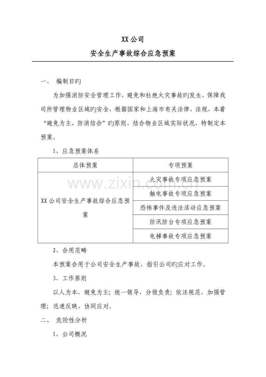 公司安全生产事故综合应急全新预案.docx_第2页