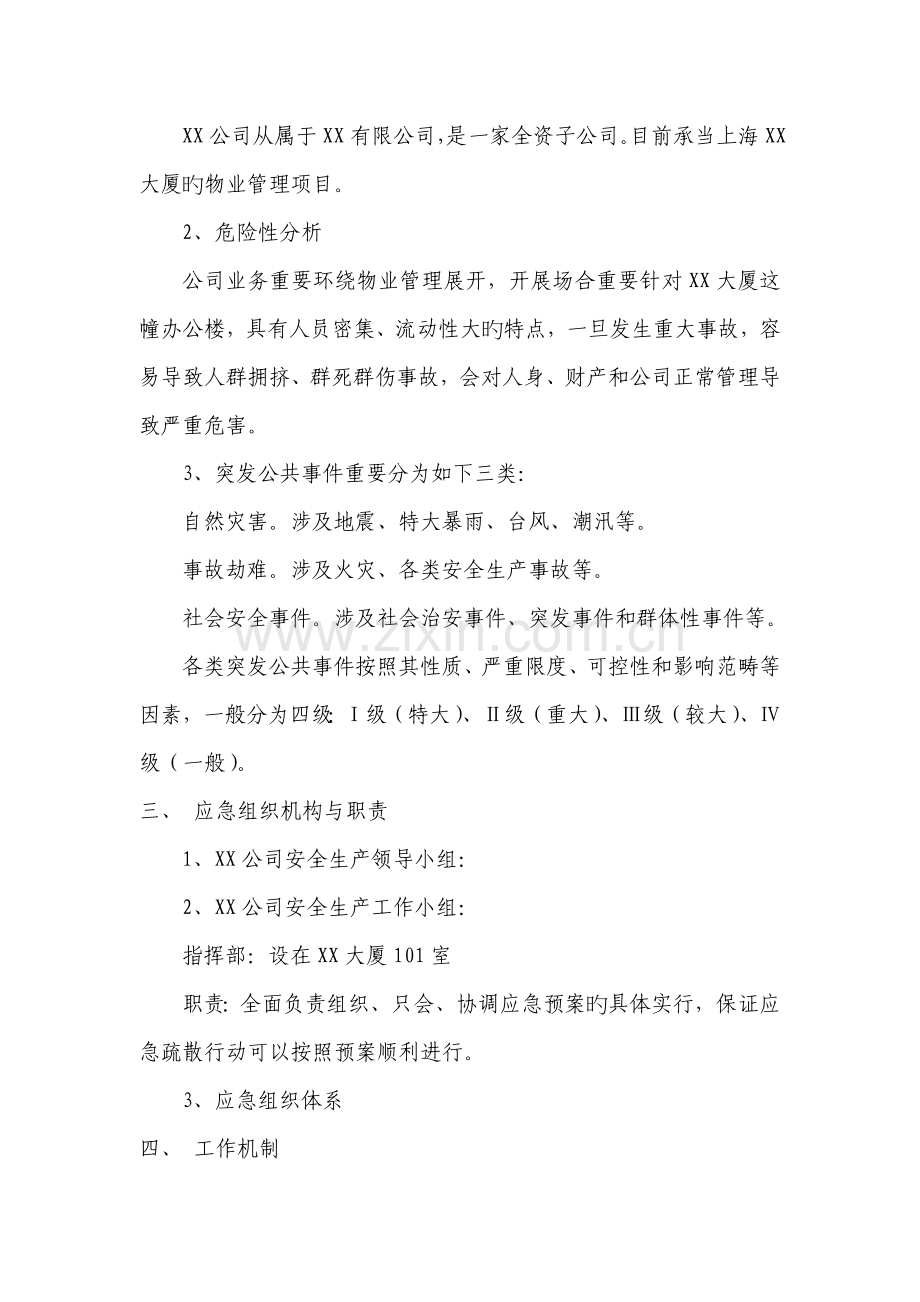 公司安全生产事故综合应急全新预案.docx_第3页