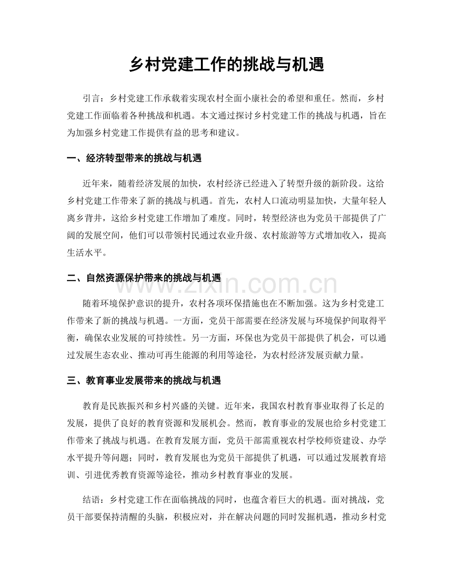 乡村党建工作的挑战与机遇.docx_第1页