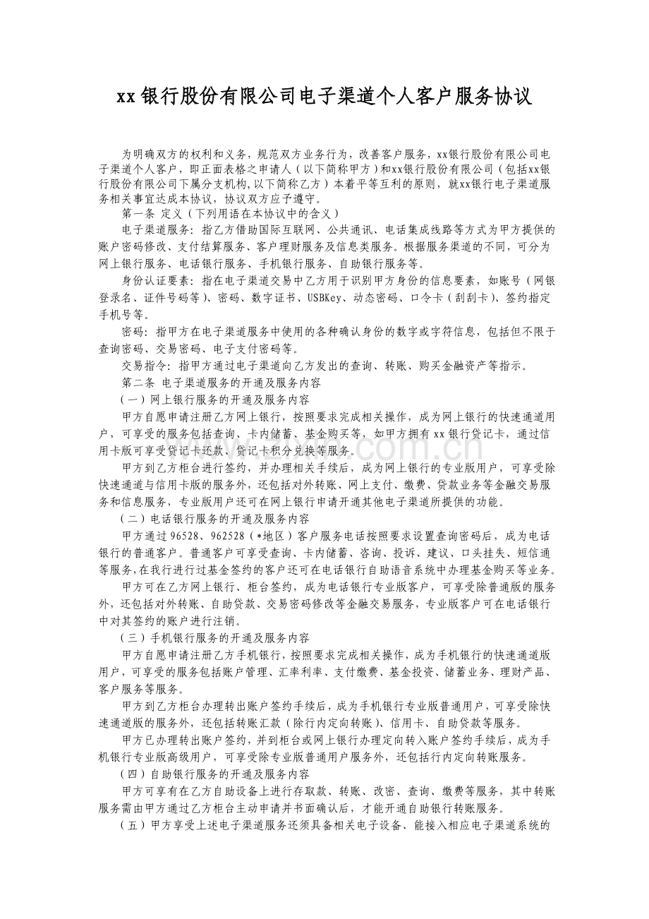 银行股份有限公司电子渠道个人客户服务协议.doc_第1页