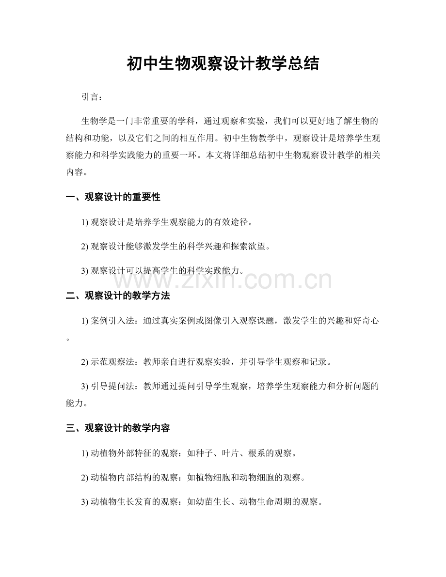 初中生物观察设计教学总结.docx_第1页