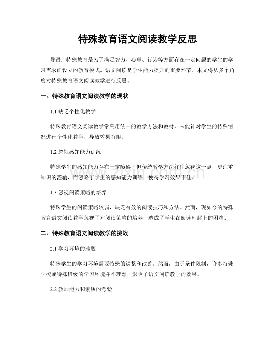 特殊教育语文阅读教学反思.docx_第1页