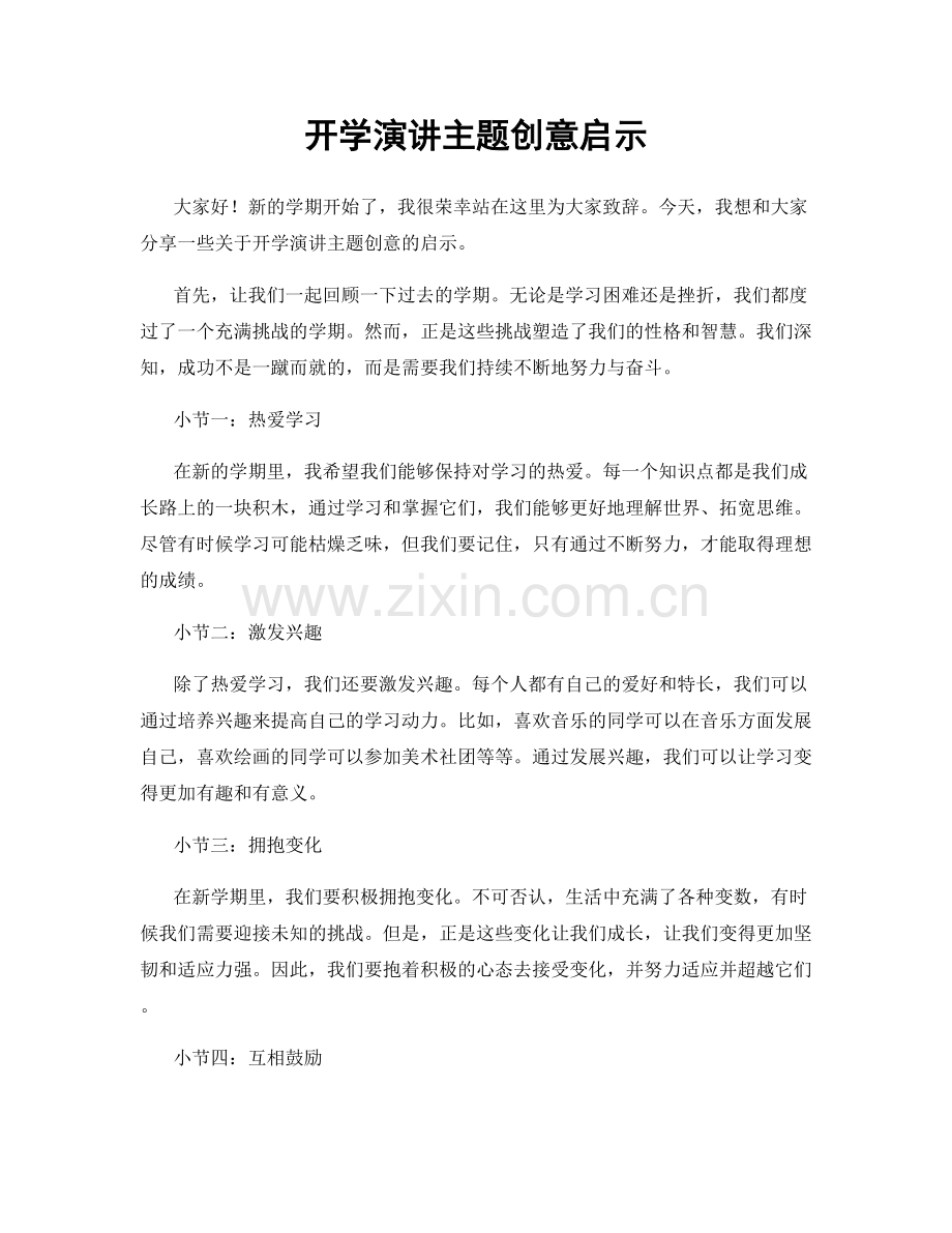 开学演讲主题创意启示.docx_第1页