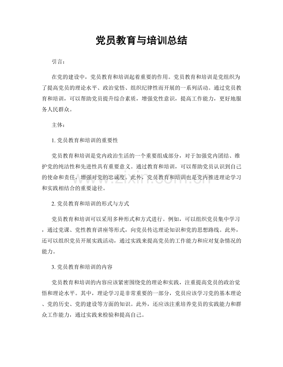 党员教育与培训总结.docx_第1页