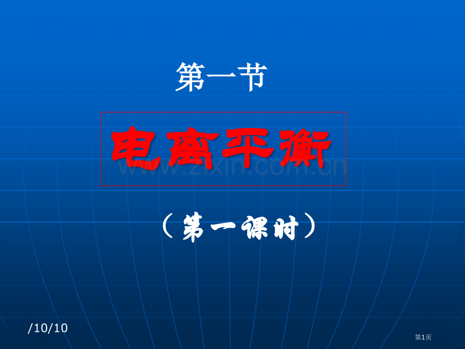 化学电离平衡人教大纲版高二上省公共课一等奖全国赛课获奖课件.pptx_第1页