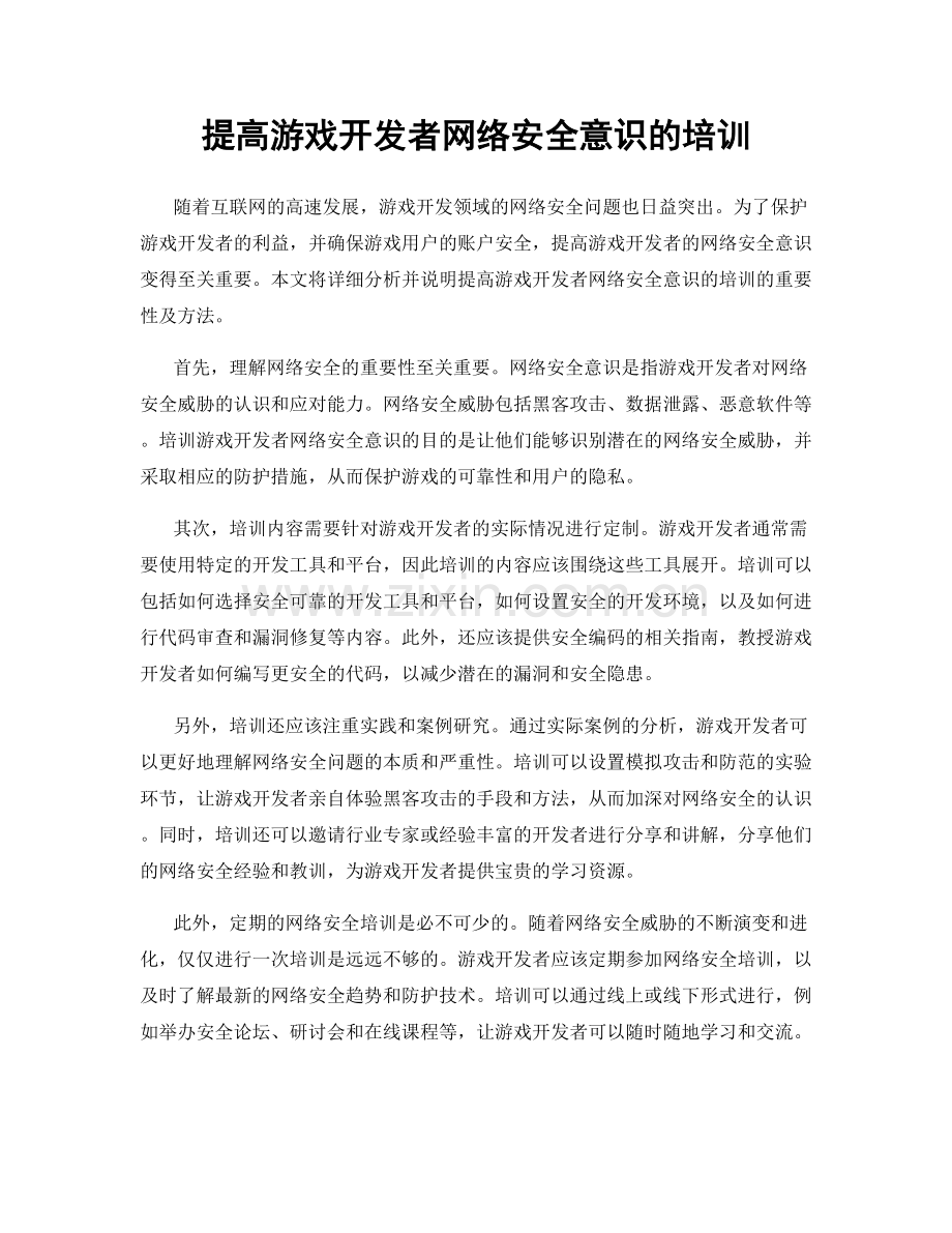 提高游戏开发者网络安全意识的培训.docx_第1页