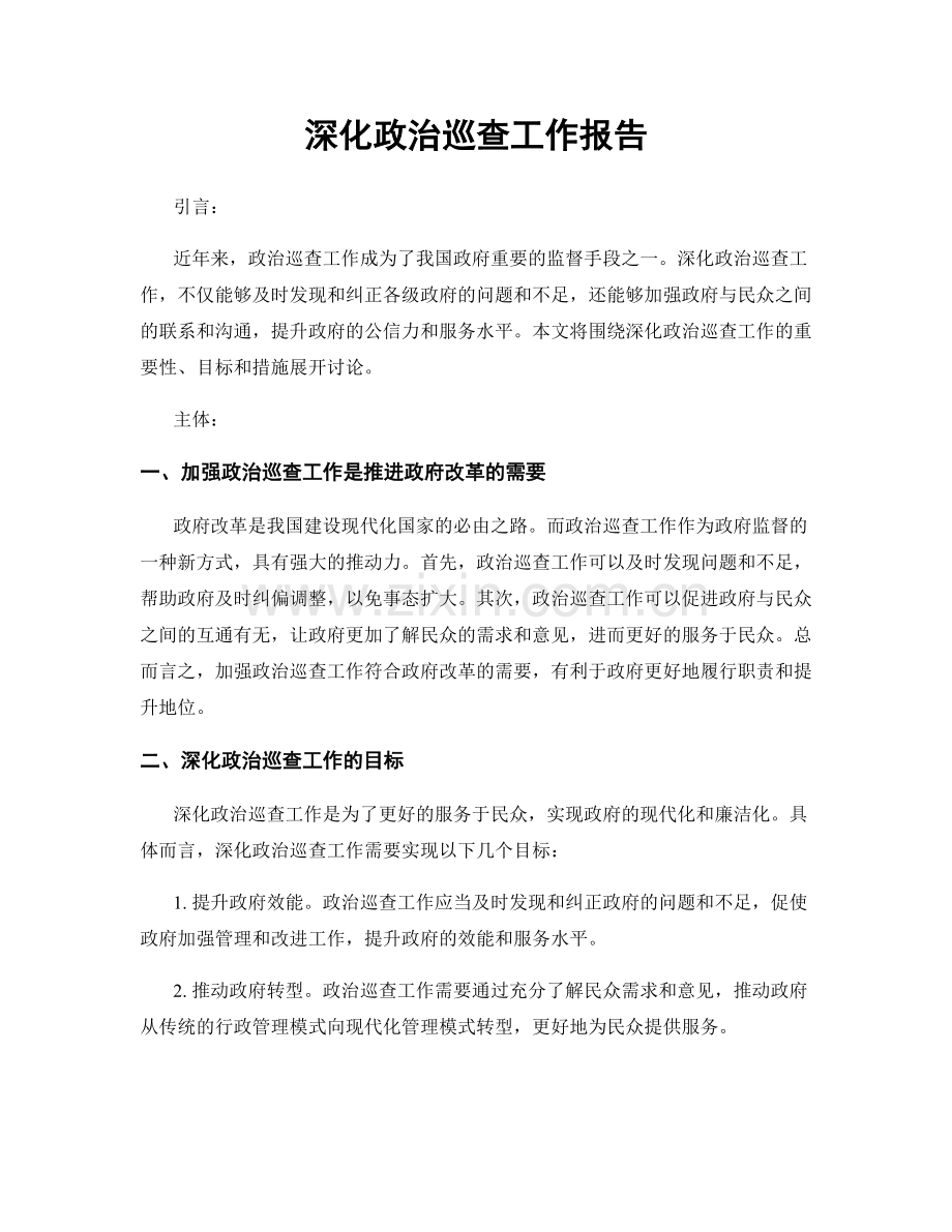 深化政治巡查工作报告.docx_第1页