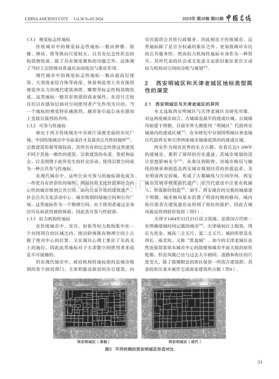 中国传统城市向心性空间图式中地标的演变：以西安明城区和天津老城区为例.pdf_第3页