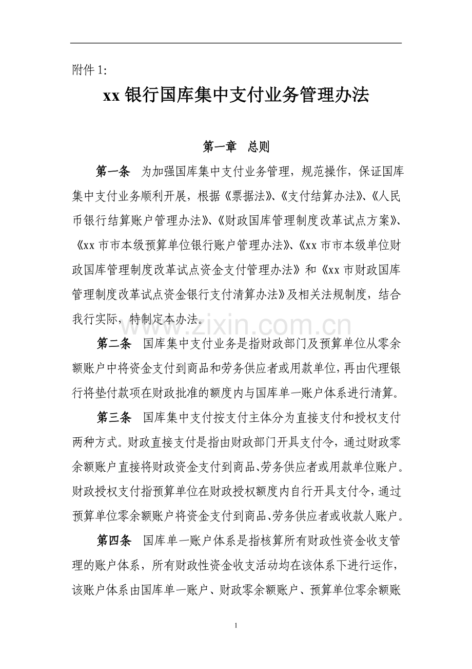 银行国库集中支付业务管理办法.doc_第1页