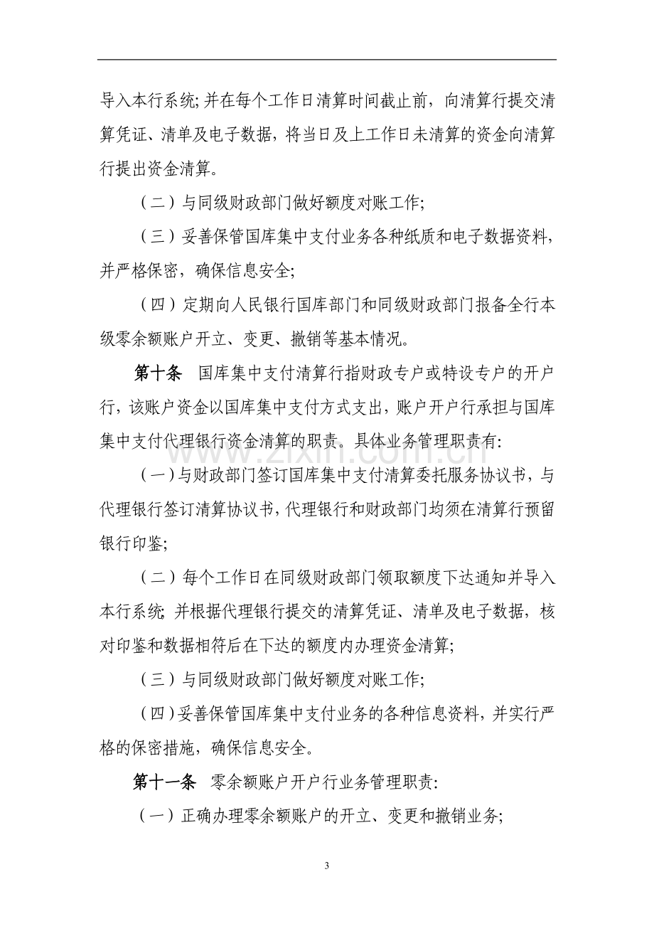 银行国库集中支付业务管理办法.doc_第3页