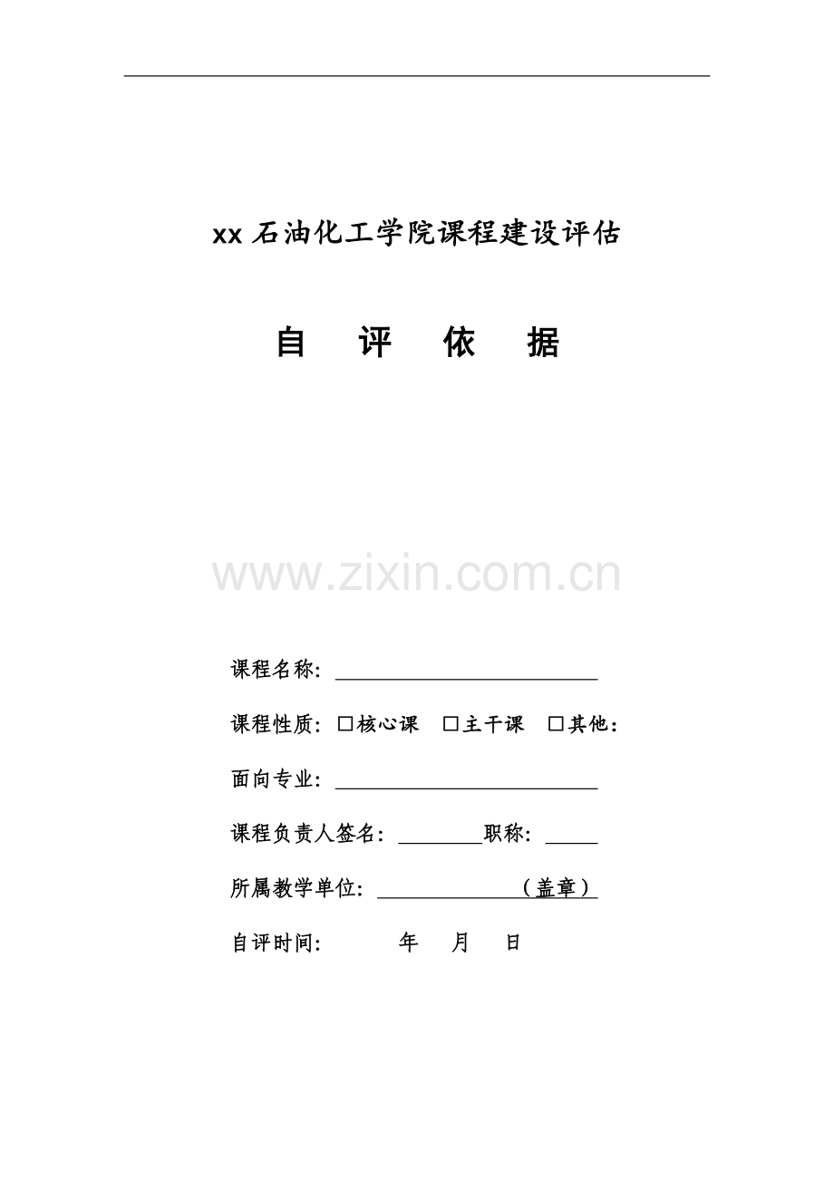 石油化工学院课程建设评估自评依据.doc_第1页