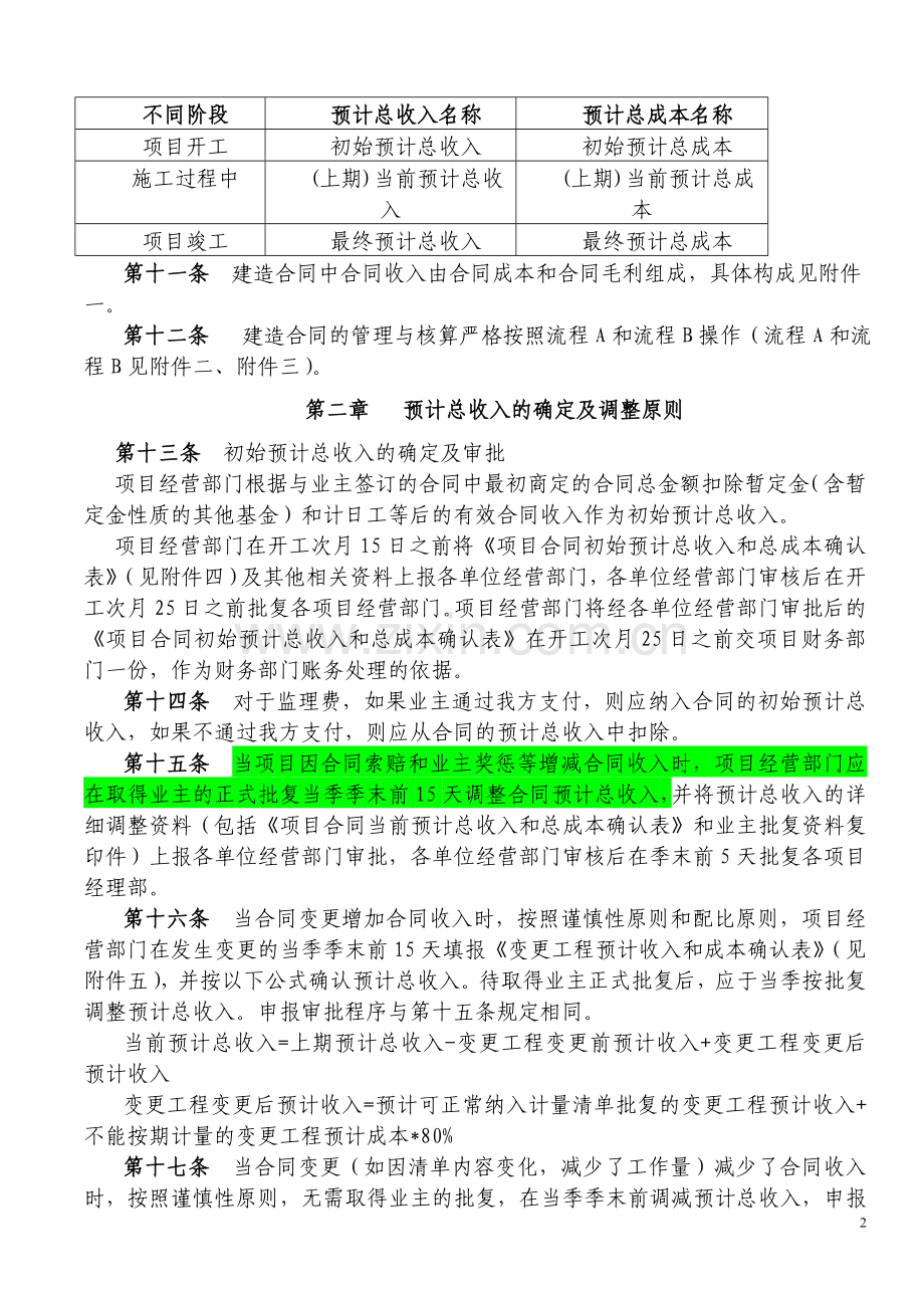 国有企业建造合同管理与核算办法模版.doc_第2页