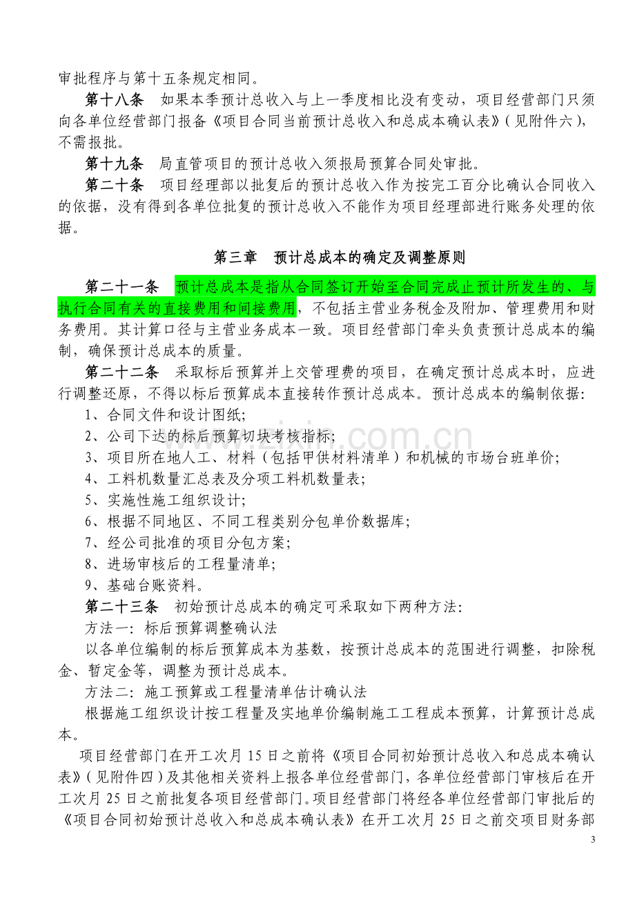 国有企业建造合同管理与核算办法模版.doc_第3页