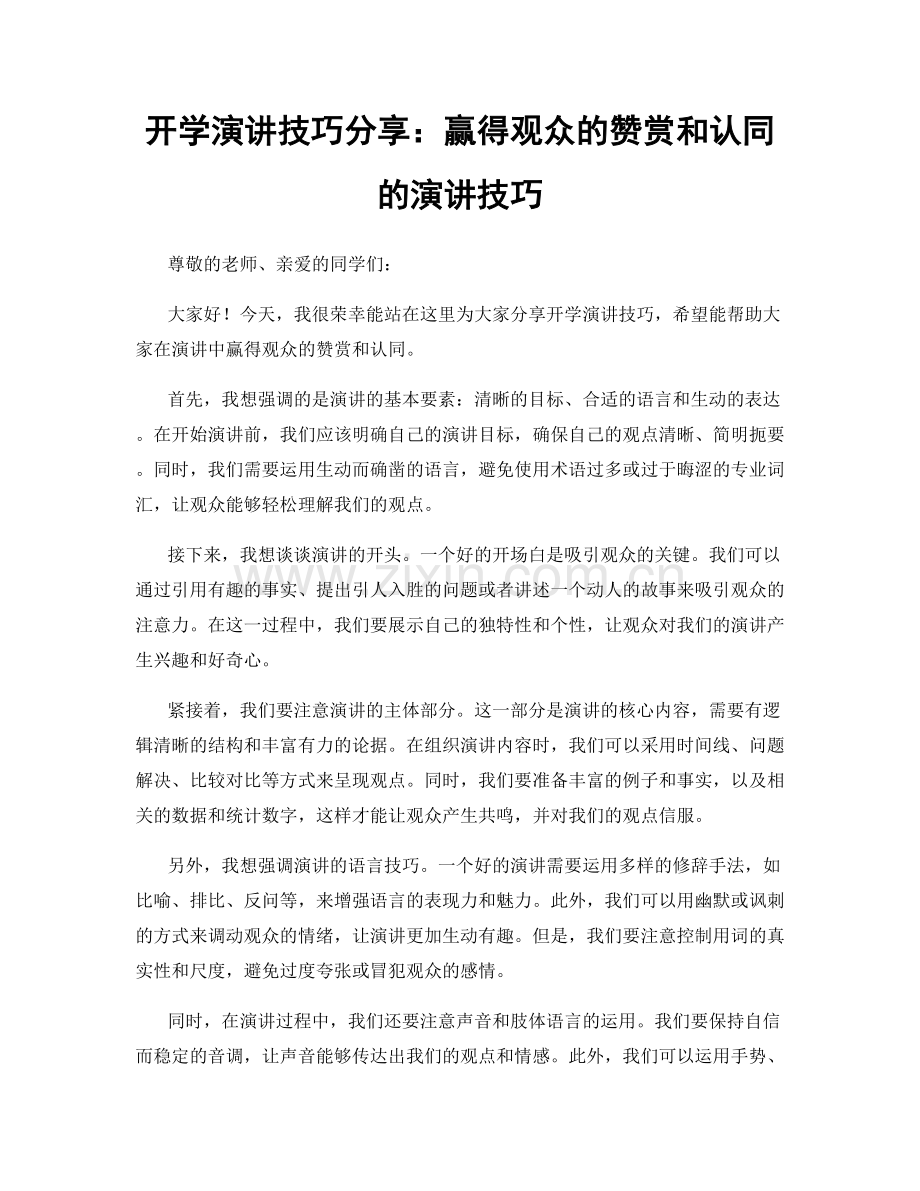 开学演讲技巧分享：赢得观众的赞赏和认同的演讲技巧.docx_第1页