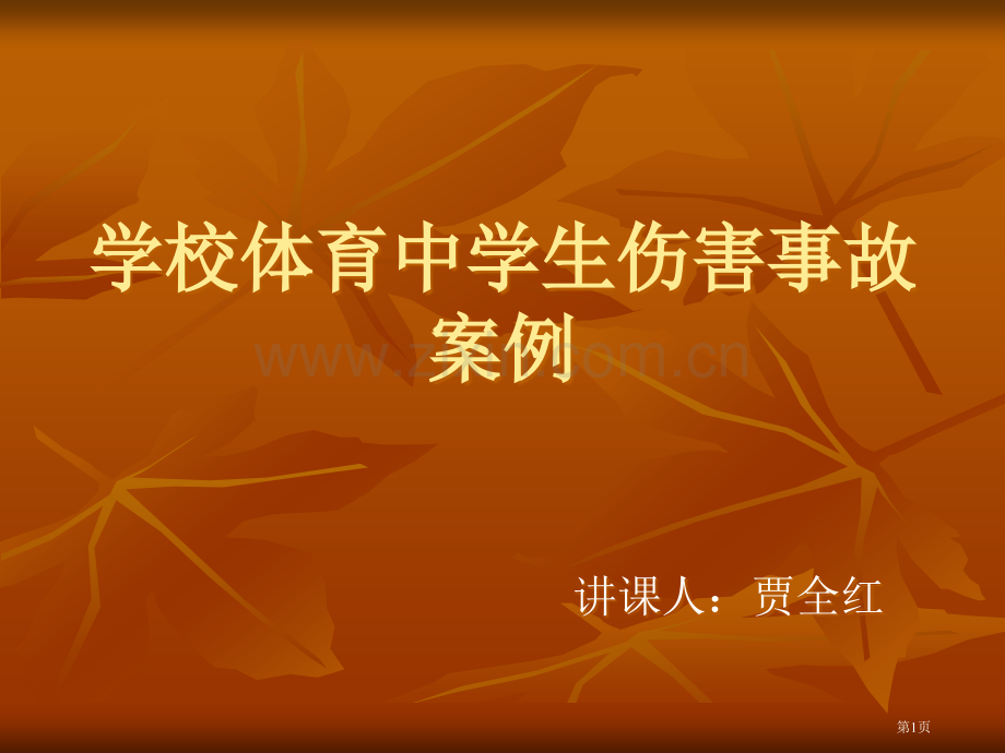 学校体育中学生伤害事故案例省公共课一等奖全国赛课获奖课件.pptx_第1页