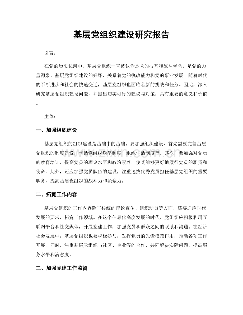 基层党组织建设研究报告.docx_第1页