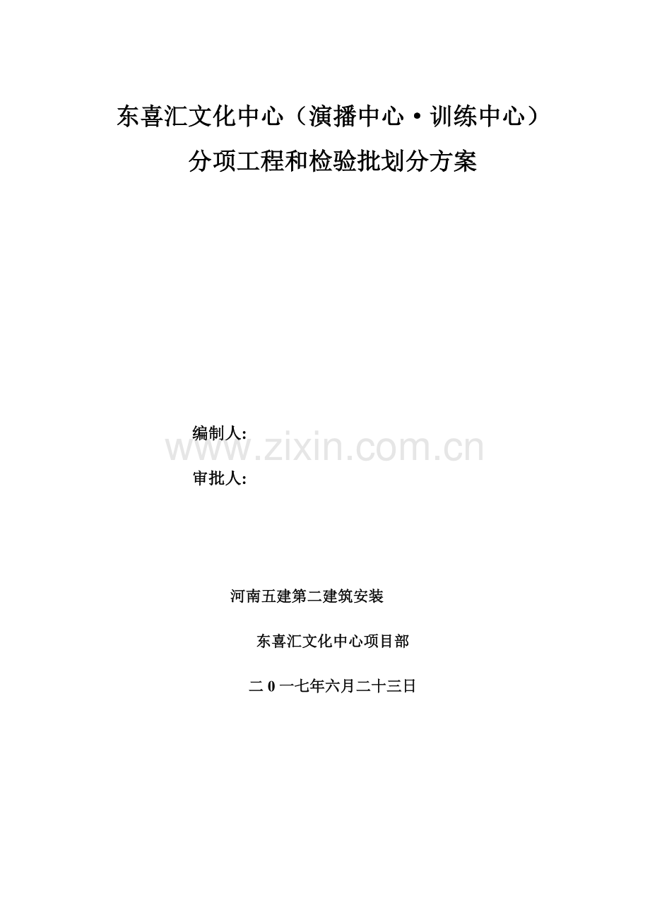 分项综合项目工程和检验批的划分专项方案.docx_第1页