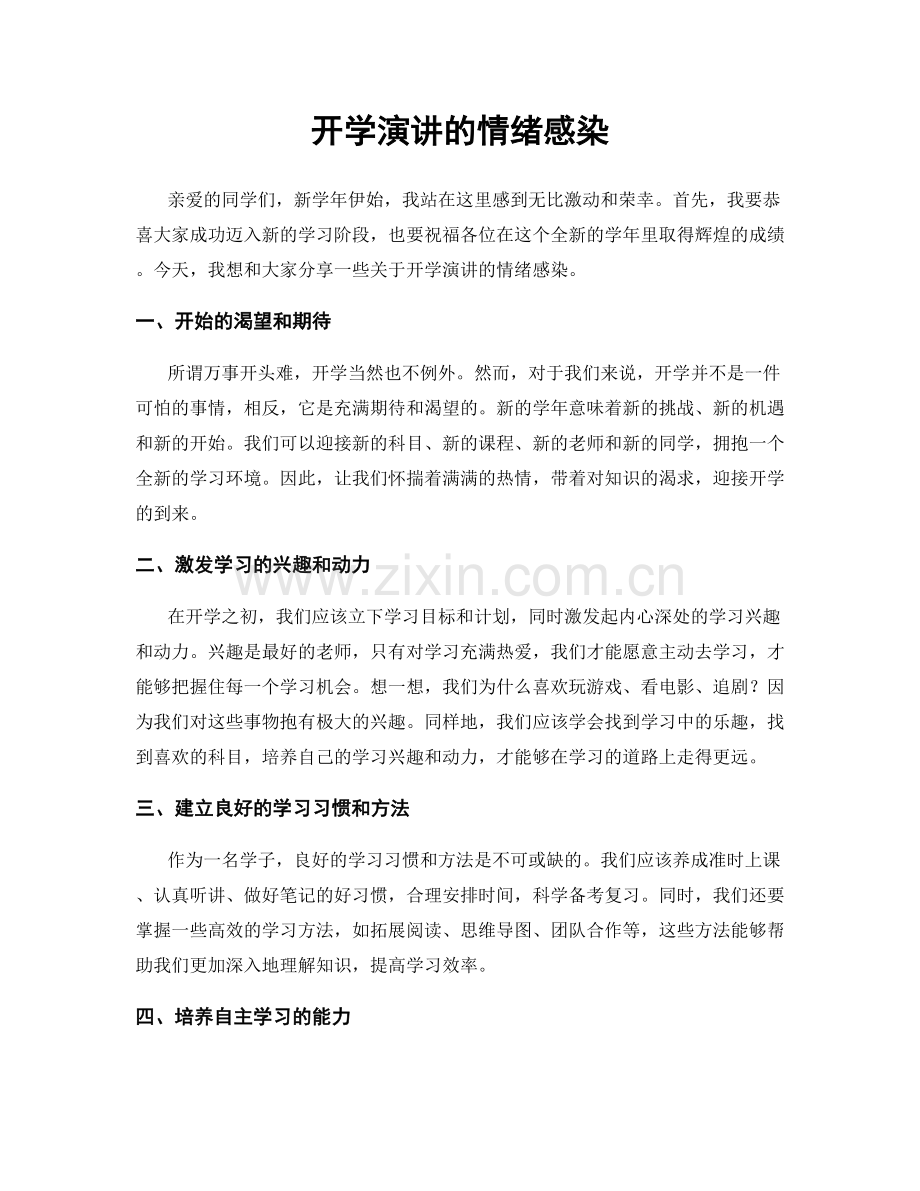 开学演讲的情绪感染.docx_第1页