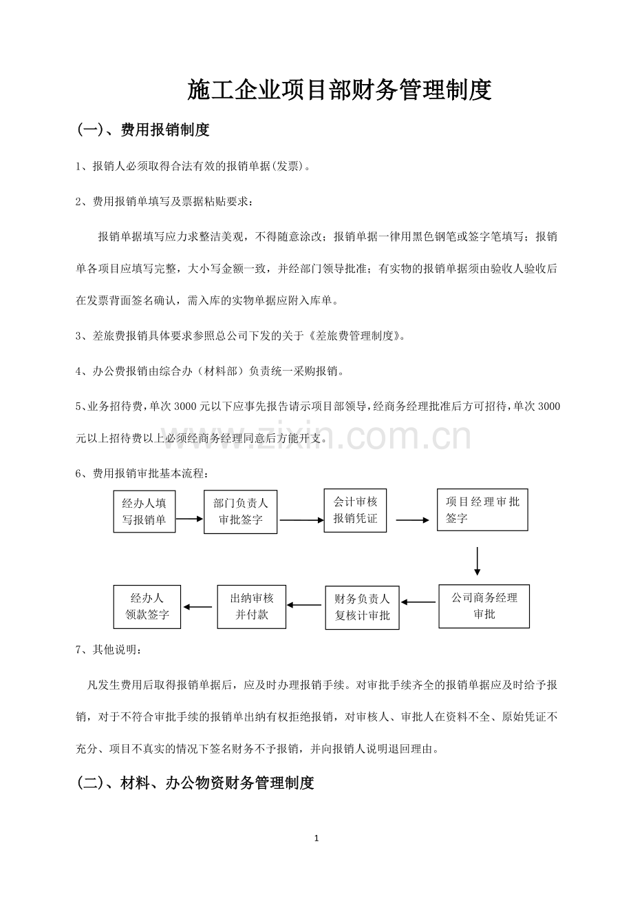 施工企业项目部财务管理制度模版.doc_第1页