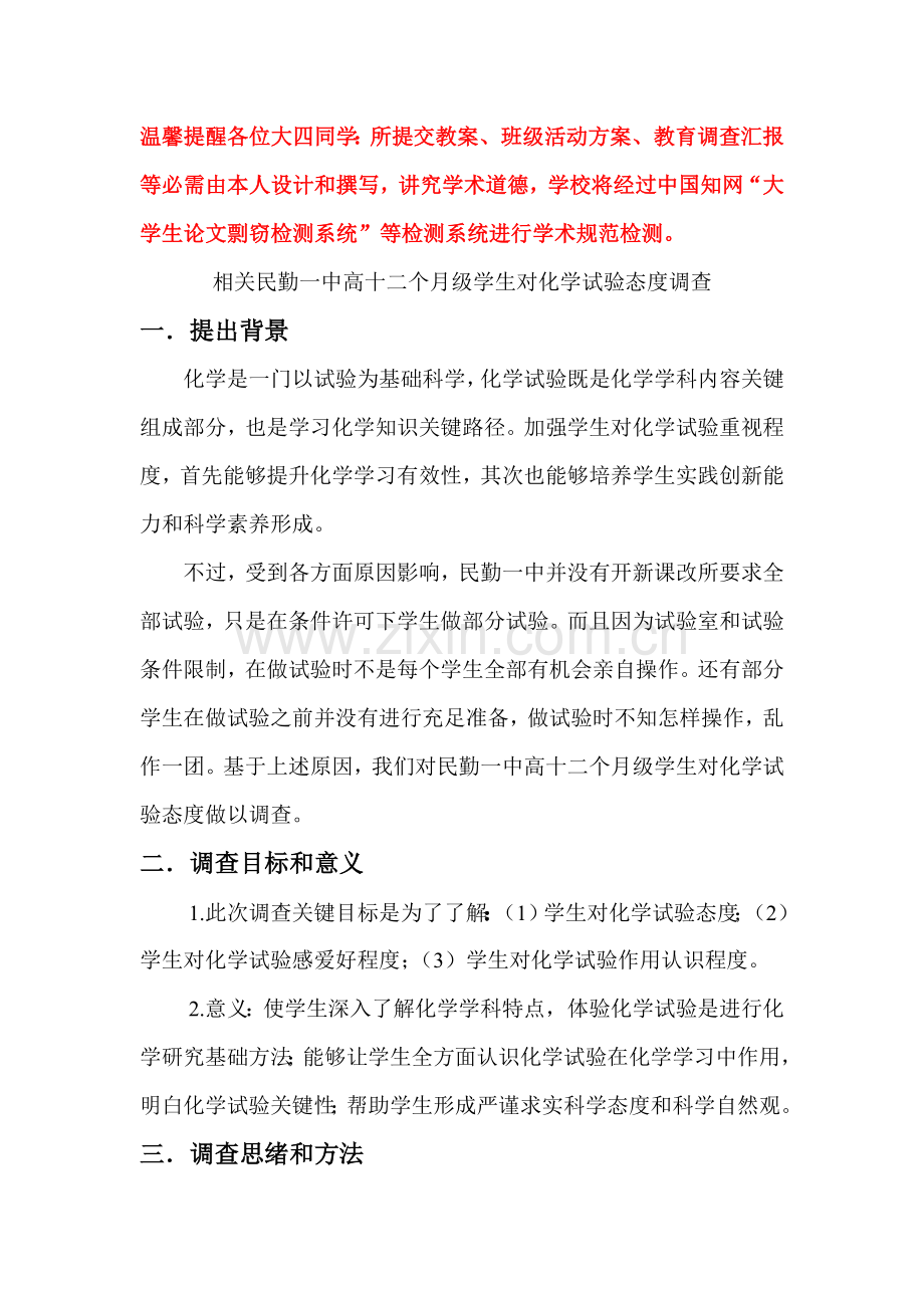 化学教育实习调查分析报告.doc_第1页