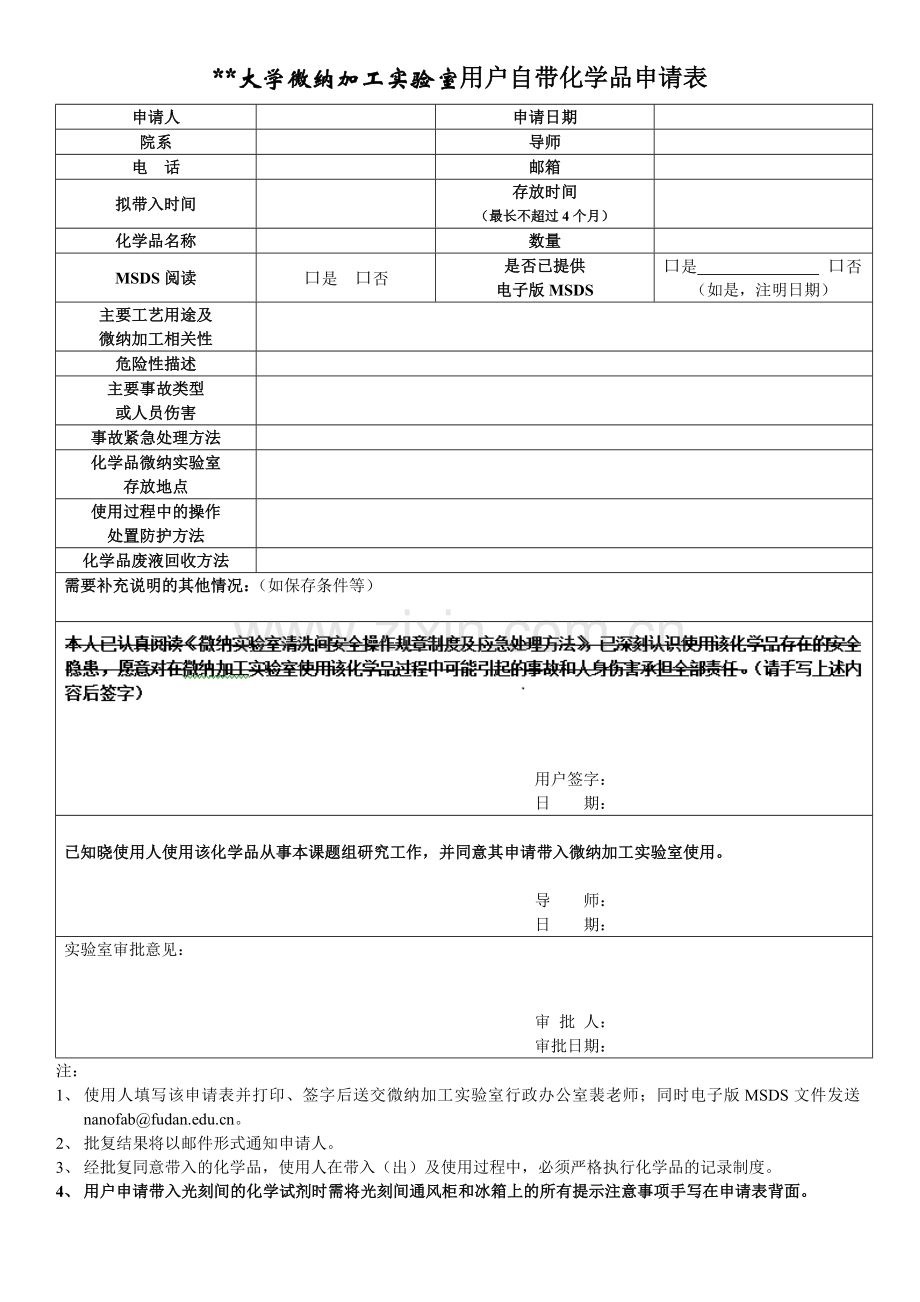 大学微纳加工实验室用户自带化学品申请表.doc_第1页