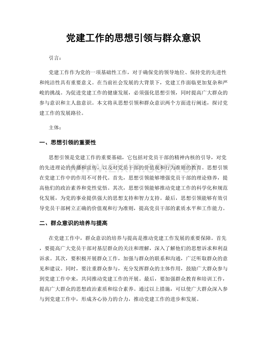 党建工作的思想引领与群众意识.docx_第1页