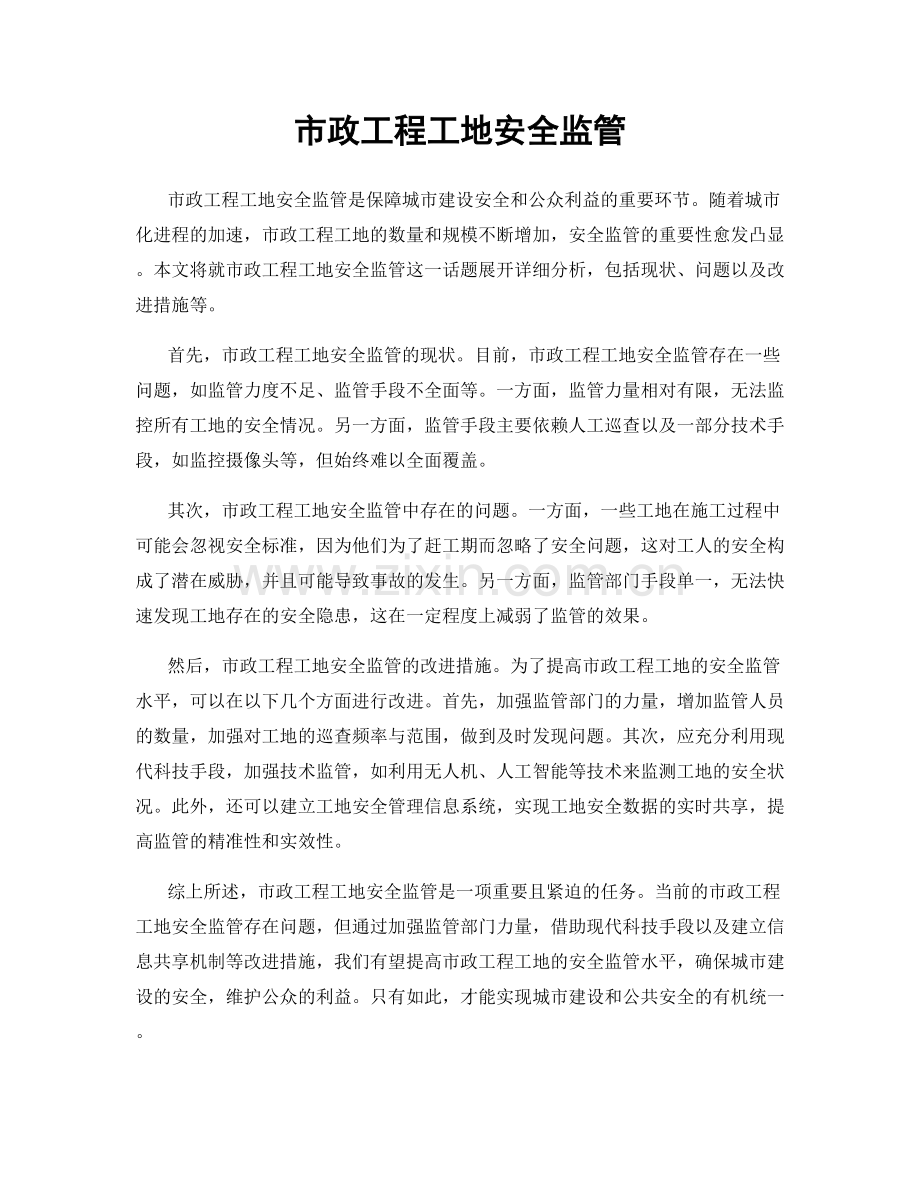 市政工程工地安全监管.docx_第1页