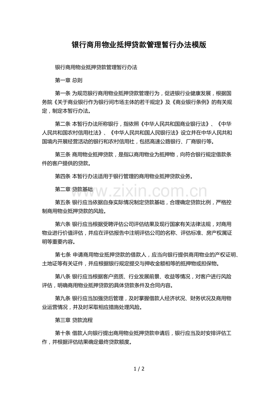 银行商用物业抵押贷款管理暂行办法模版.docx_第1页