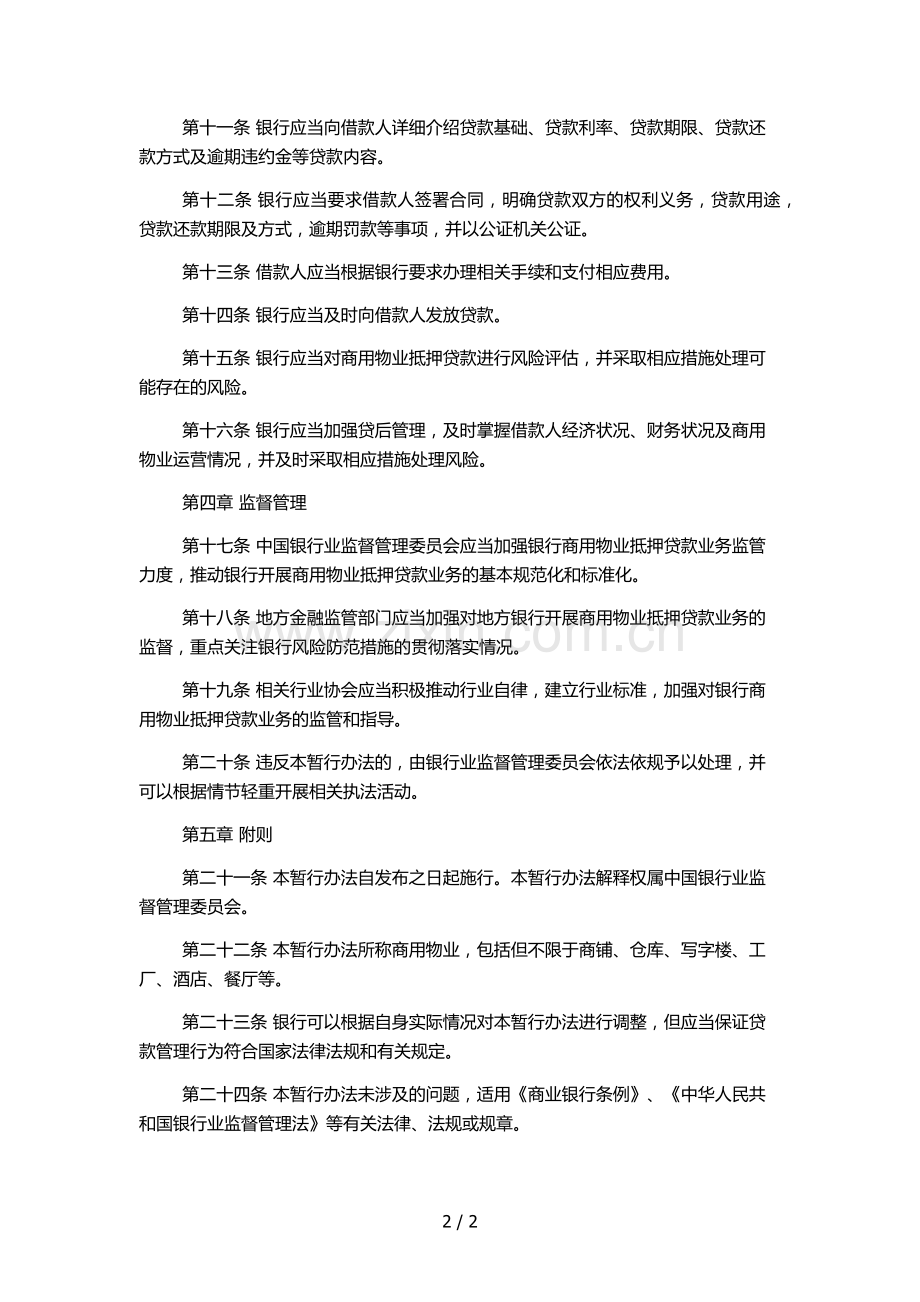 银行商用物业抵押贷款管理暂行办法模版.docx_第2页