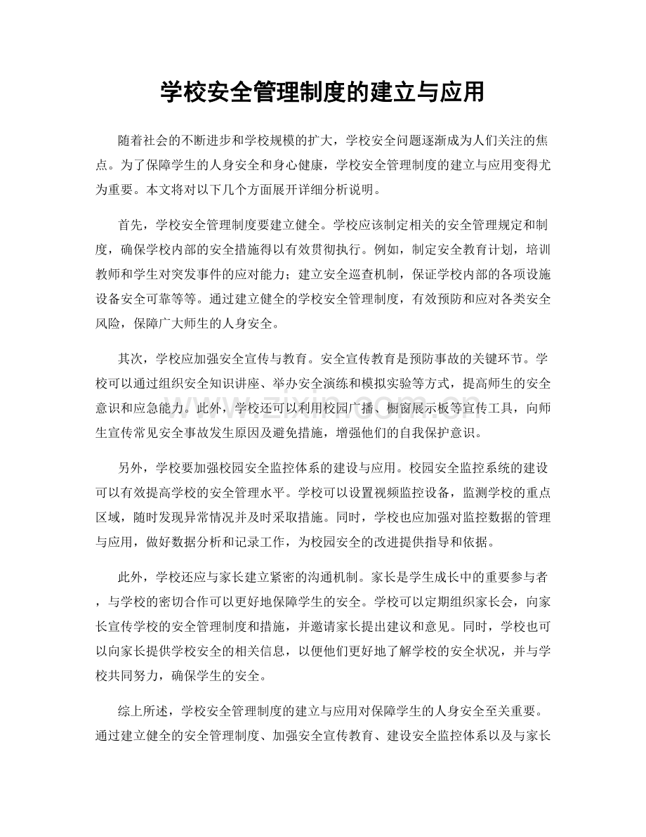 学校安全管理制度的建立与应用.docx_第1页