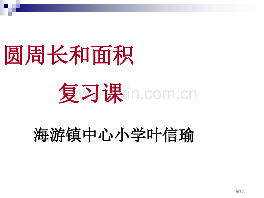 圆的周长和面积的复习市公开课一等奖百校联赛获奖课件.pptx_第1页