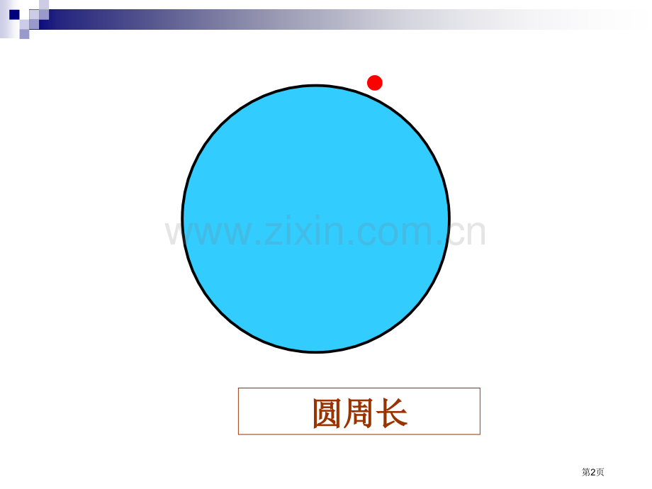 圆的周长和面积的复习市公开课一等奖百校联赛获奖课件.pptx_第2页